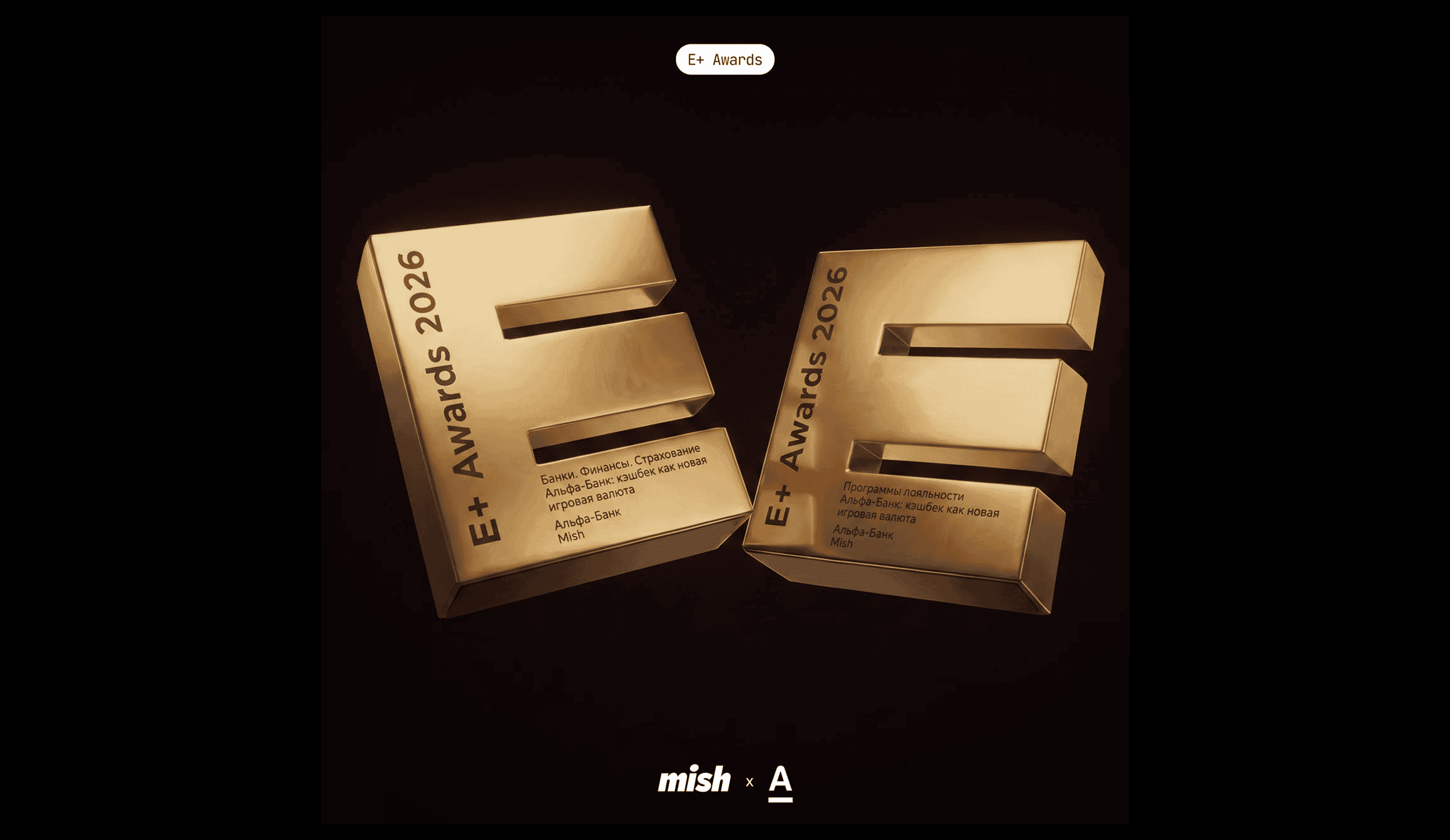 Золото E+ Awards 