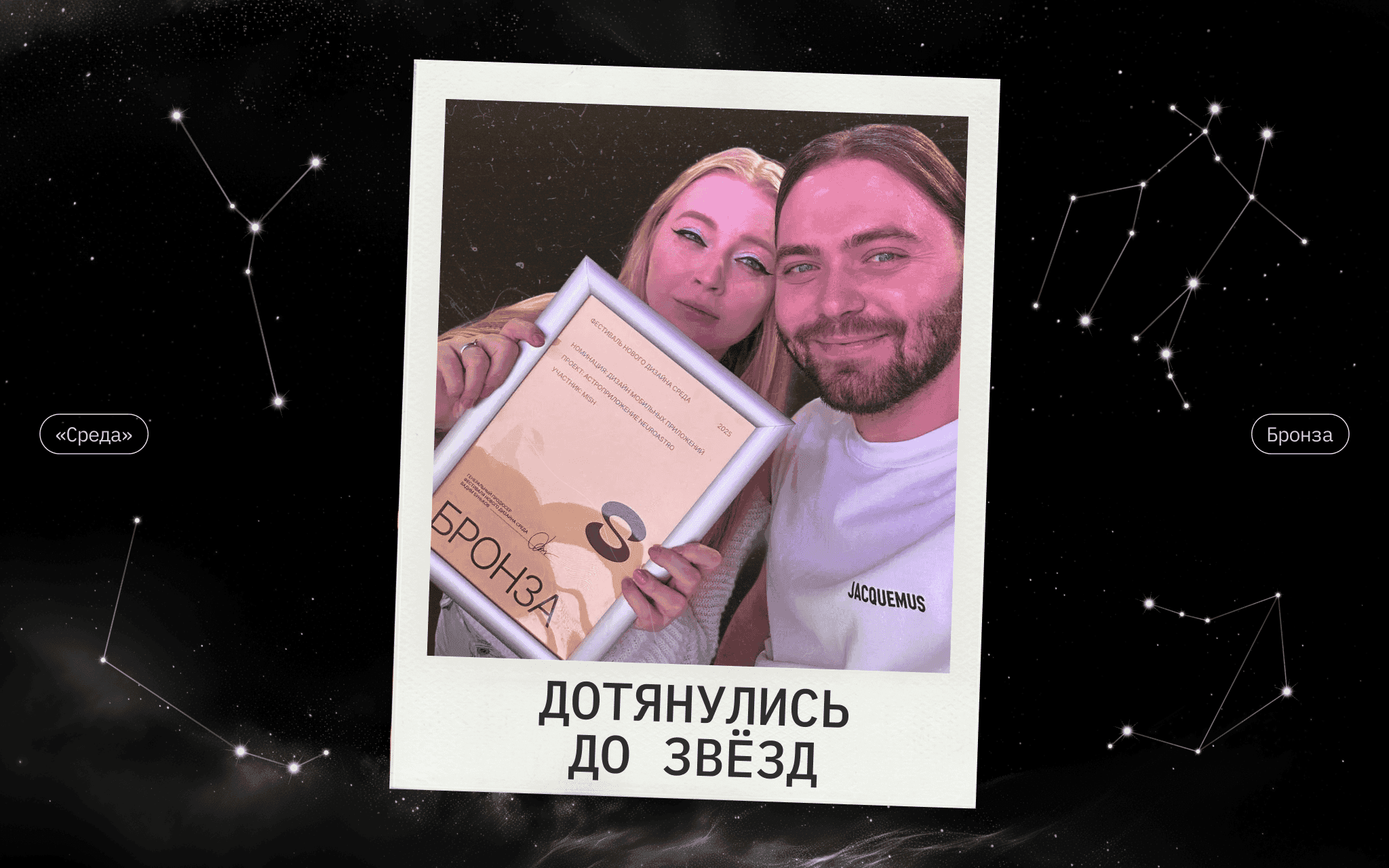 «Нейроастро» взял бронзу на фестивале нового дизайна «СРЕДА»